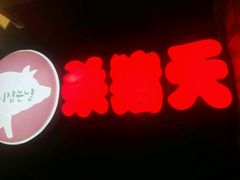 -杀猪天·韩国烤肉(总店)