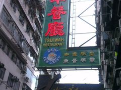 招牌-翠华餐厅