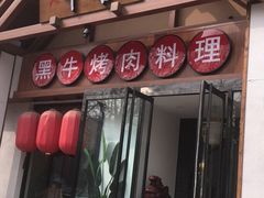 门面-牛小喜黑牛烤肉料理(霸州店)