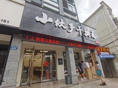 -梅溪·小伙子干挑面(安吉总店)