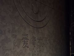 -Love Story爱情故事·养生SPA会所(星都店)