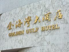 -汕头金海湾大酒店(万象城店)