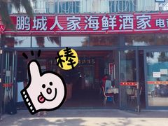 门面-鹏城人家海鲜酒家·23年老字号(较场尾店)