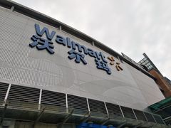 门面-沃尔玛购物广场(东莞凤岗中心分店)