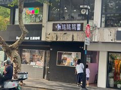 -笃笃笃糖粥(十全街店)