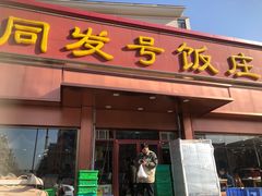 门面-同发号饭庄(复兴路店)