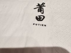 -莆田餐厅PUTIEN(三里屯店)
