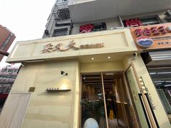-买又大餐厅(福林里店)