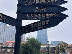 -天津五大道文化旅游区