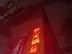 -赵二火锅