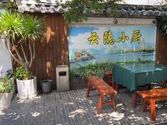 -云隐小厨·传统大理美食(复兴路店)