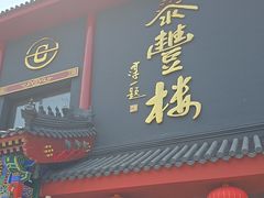 -泰丰楼(前门西大街店)