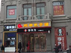 -庆丰包子铺(中央大街店)