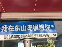 -东山壹号海鲜餐厅(金銮名都店)