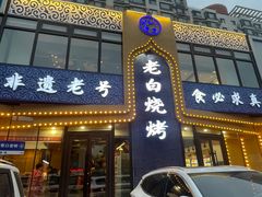 -老白清真烧烤(锦州旗舰店)