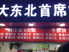 门面-大东北首席烤冷面(常兴路店)