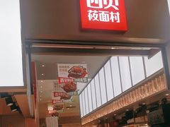 -西贝(南山宝能太古城店)
