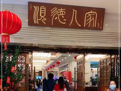 门面-顺德人家食府(黄金广场店)