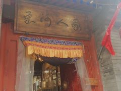 门面-束河人家(南锣鼓巷店)