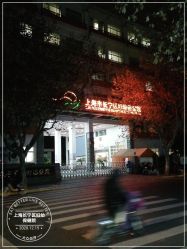 -上海市长宁区妇幼保健院