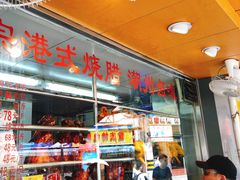 -永祥烧腊餐厅(虹口店)
