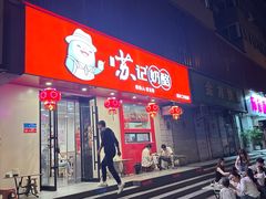 -苏记奶酪(二中店)