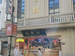 -稻香村(观前街店)