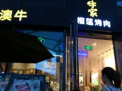 -犟牛家·榴莲烤肉(五棵松店)