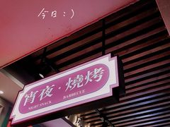 门面-何妹湿辣牛肉·粤式烧烤砂煲(桂雅路店)