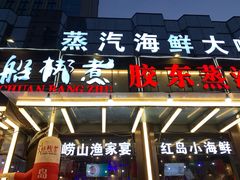 门面-船梆煮•蒸汽海鲜·炉火烤肉(五四广场店)