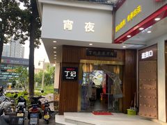 -丁记盐蘸牛肉·新杭菜(河东路店)
