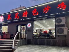 -八两八金·莱芜特色炒鸡(市南漳浦路店)