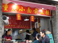 门面-花市豌杂面(民生路店)
