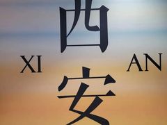 -西安城墙·碑林历史文化景区