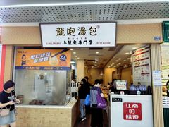 -龙咆汤包·手工现包小笼(拱北口岸店)