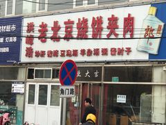 门面-洪峰浩老北京烧饼夹肉(角门路店)