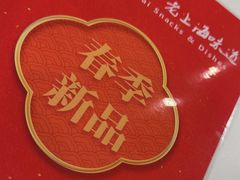 -南八仙·老上海味道(南京东路店)