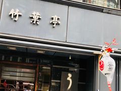 门面-竹叶亭(银座店)