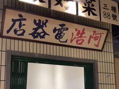 门面-楠火锅(葫芦岛飞天广场店)