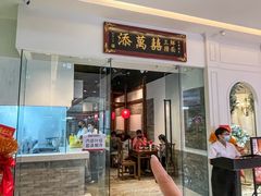 -添萬囍·天津三鲜捞面(天河城店)
