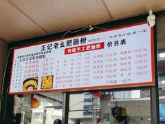 -王记老幺肥肠粉