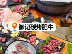 -御记碳烤肥牛(东城万达店)