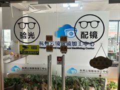 -云镜眼镜加工中心(南环路店)