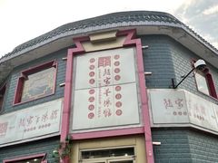 门面-教师之家赵家羊汤馆(东青龙街店)