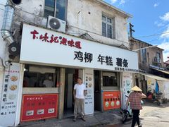 -卞嵊记老味道(嵊州总店)