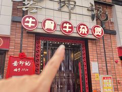 -龚印记牛骨牛杂屋·四代传承(珠影星光城店)