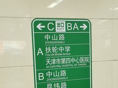 -中山路(地铁站)