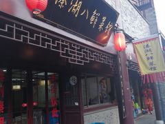 门面-溱湖八鲜菜馆