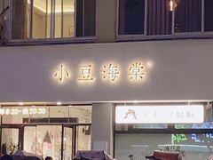 -小豆海棠(嘉兴路店)