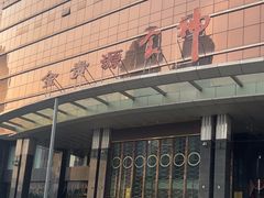 -金贵源食神(楚河汉街店)